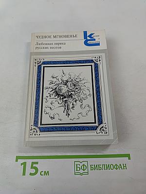 Чудное мгновенье. Любовная лирика русских поэтов. Книга 1