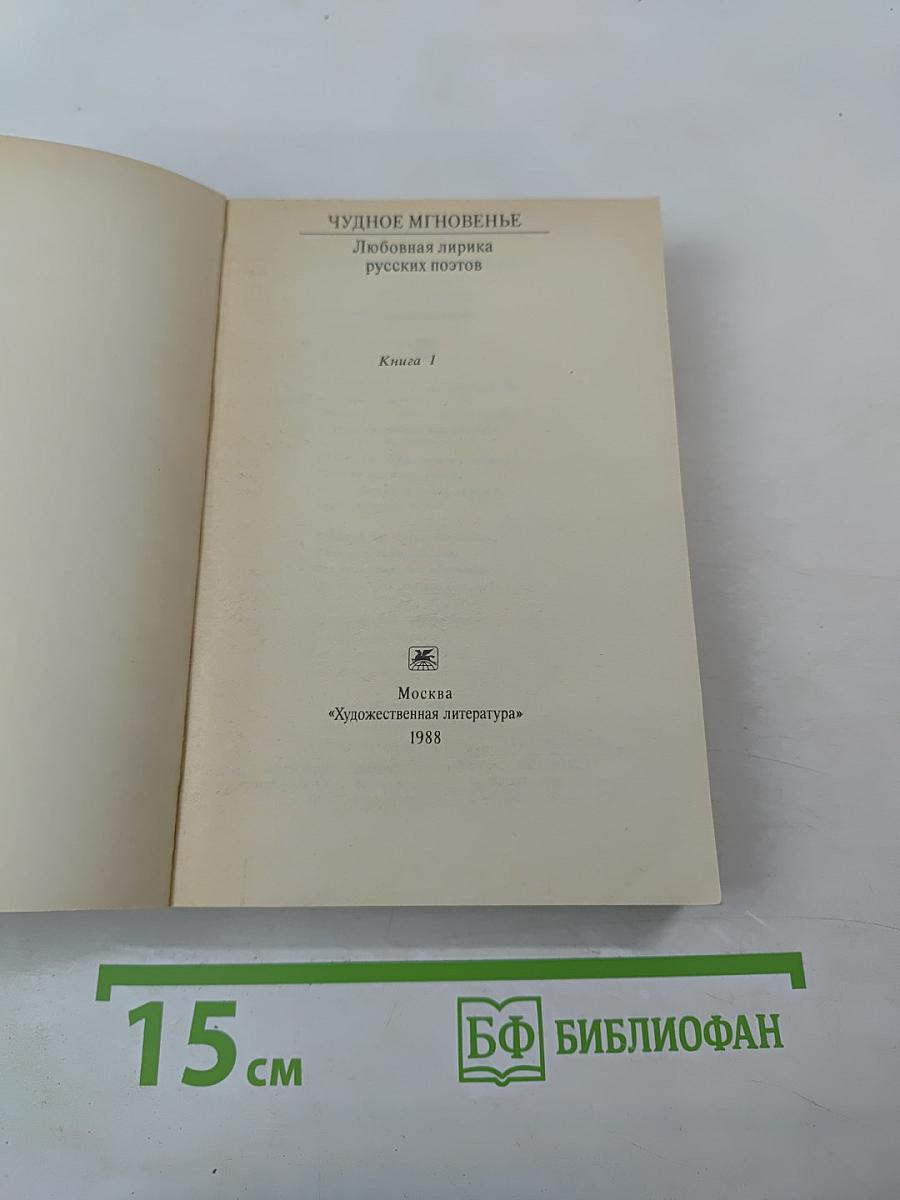 Чудное мгновенье. Любовная лирика русских поэтов. Книга 1