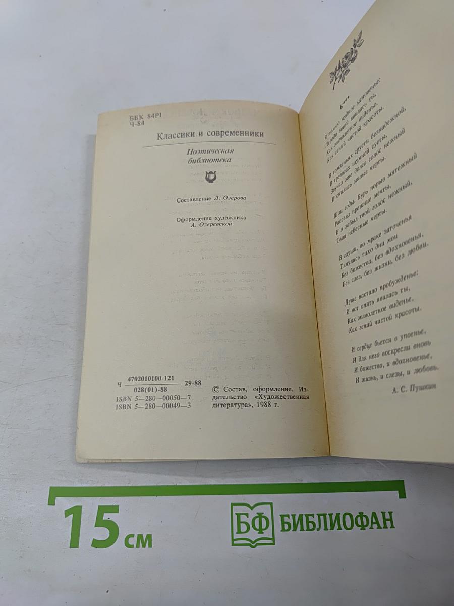 Чудное мгновенье. Любовная лирика русских поэтов. Книга 1