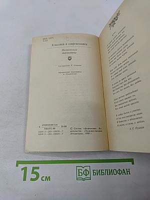 Чудное мгновенье. Любовная лирика русских поэтов. Книга 1