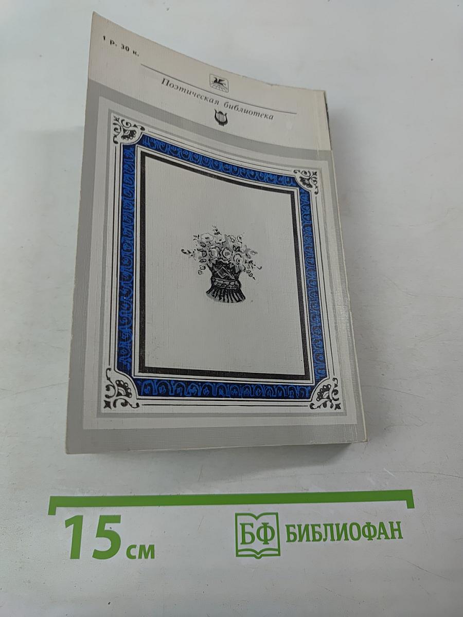 Чудное мгновенье. Любовная лирика русских поэтов. Книга 1