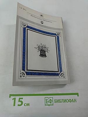 Чудное мгновенье. Любовная лирика русских поэтов. Книга 1