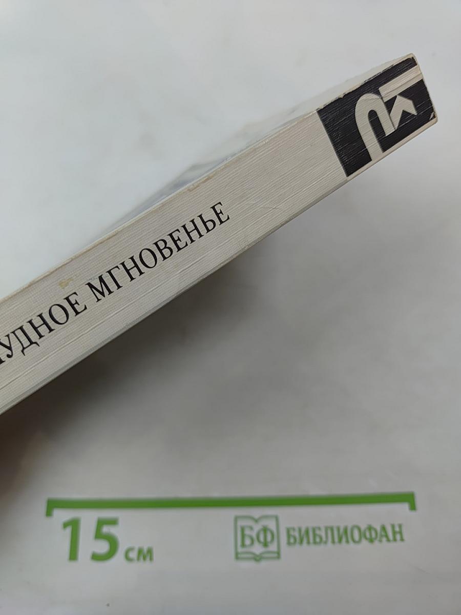 Чудное мгновенье. Любовная лирика русских поэтов. Книга 1