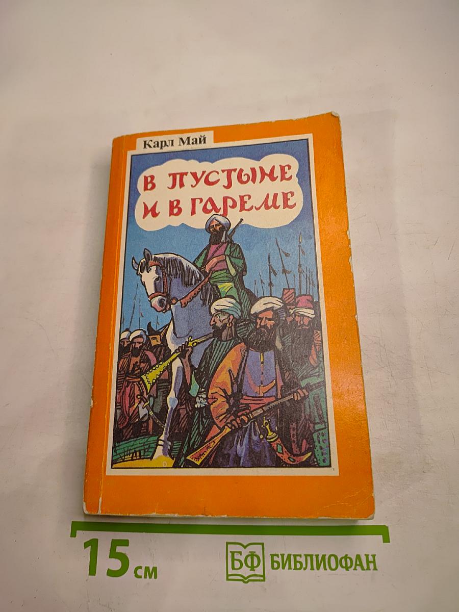В пустыне и в гареме