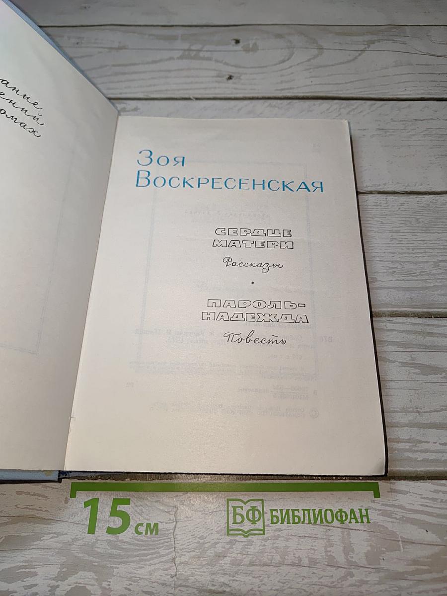 Сердце матери. Рассказы. Пароль-Надежда. Повесть