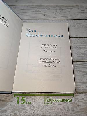Сердце матери. Рассказы. Пароль-Надежда. Повесть