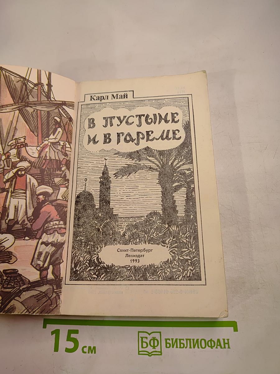 В пустыне и в гареме