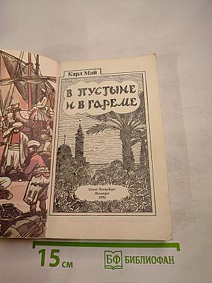 В пустыне и в гареме