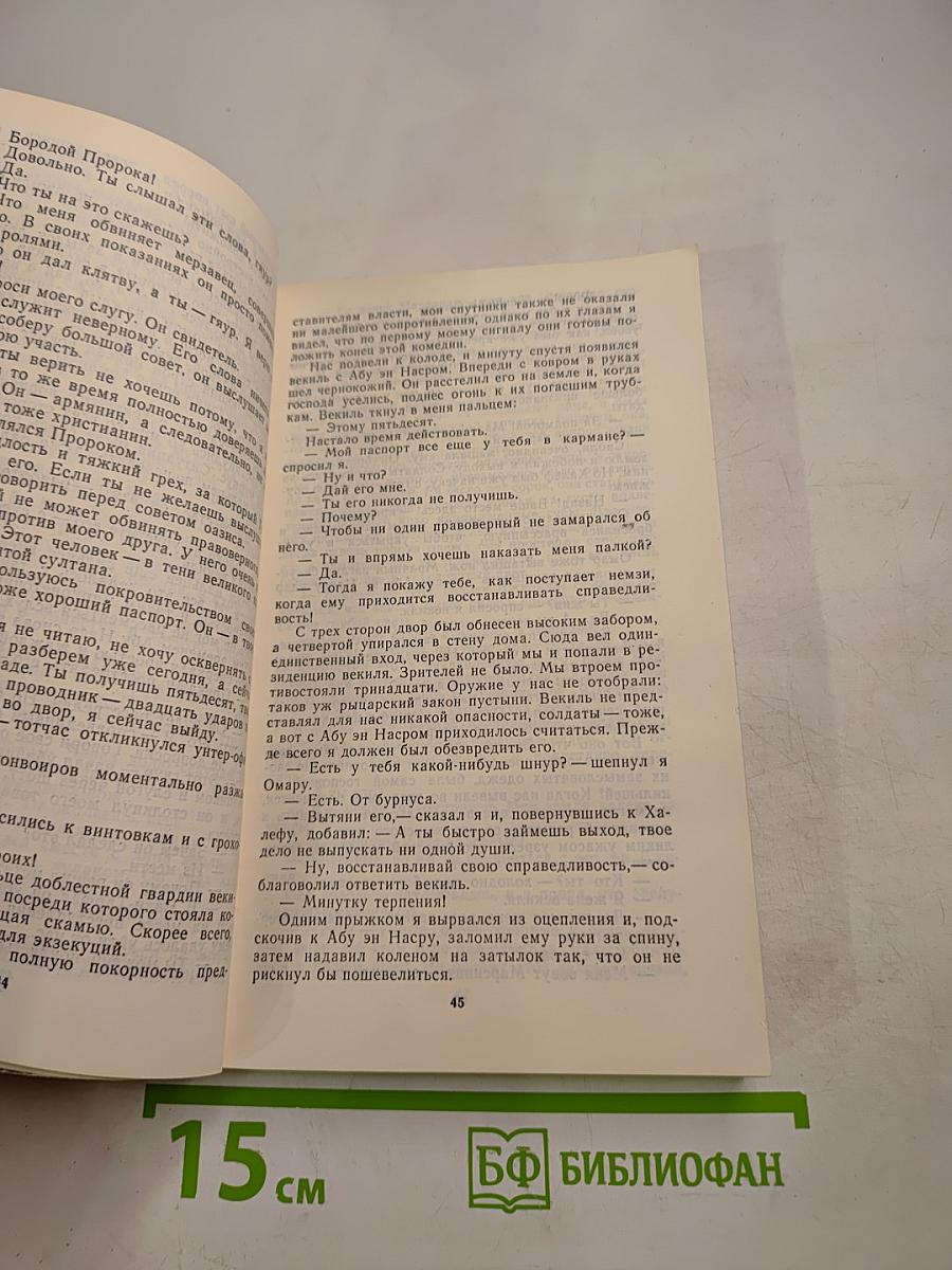 В пустыне и в гареме