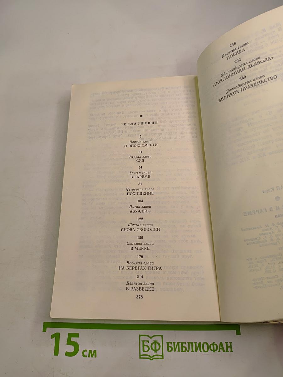 В пустыне и в гареме