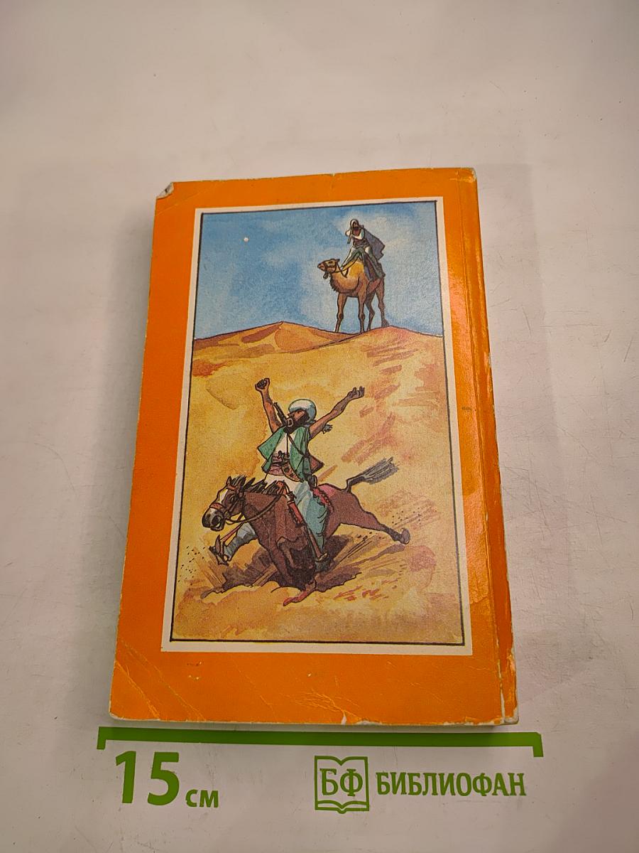 В пустыне и в гареме