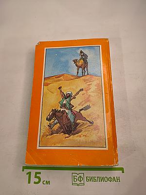 В пустыне и в гареме