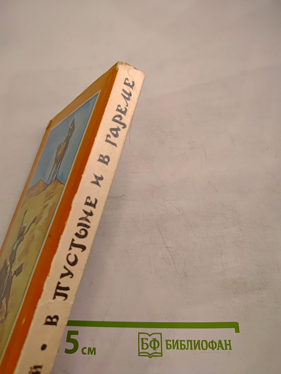 В пустыне и в гареме