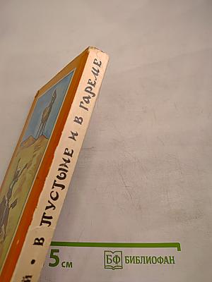 В пустыне и в гареме