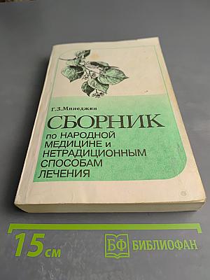Сборник по народной медицине и нетрадиционным способам лечения