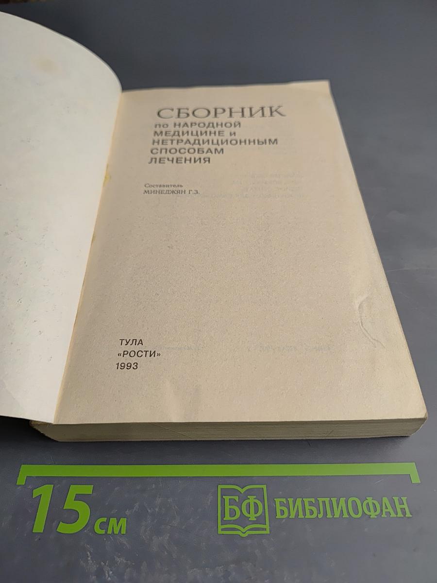 Сборник по народной медицине и нетрадиционным способам лечения