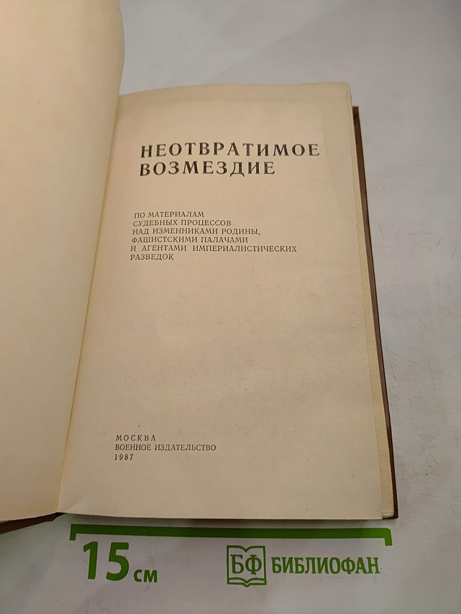 Неотвратимое возмездие