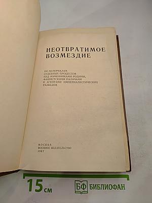 Неотвратимое возмездие