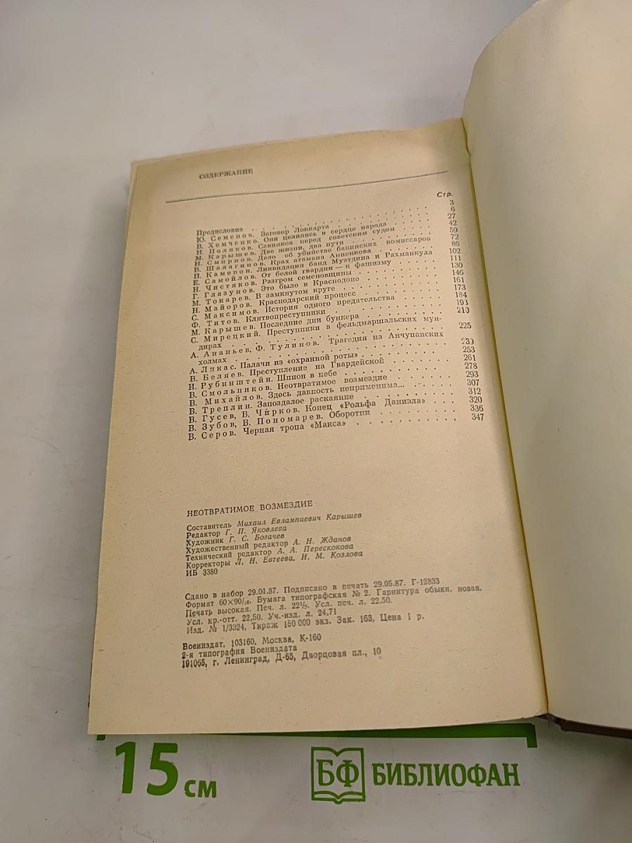 Неотвратимое возмездие