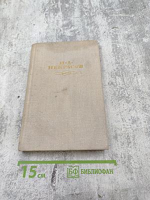 Н.А. Некрасов