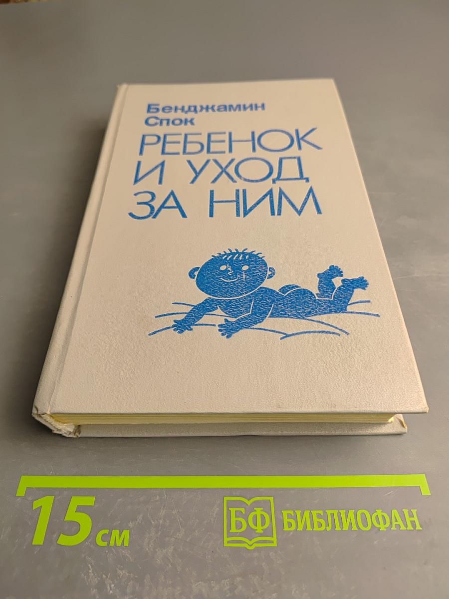 Ребенок и уход за ним