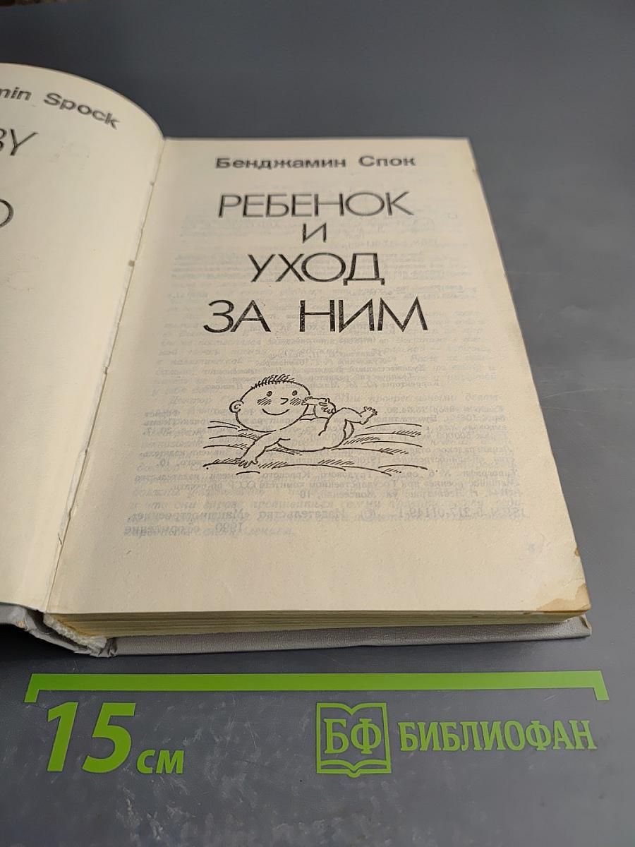 Ребенок и уход за ним