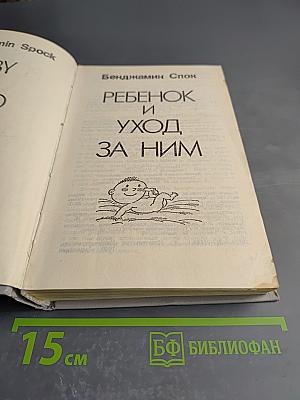 Ребенок и уход за ним