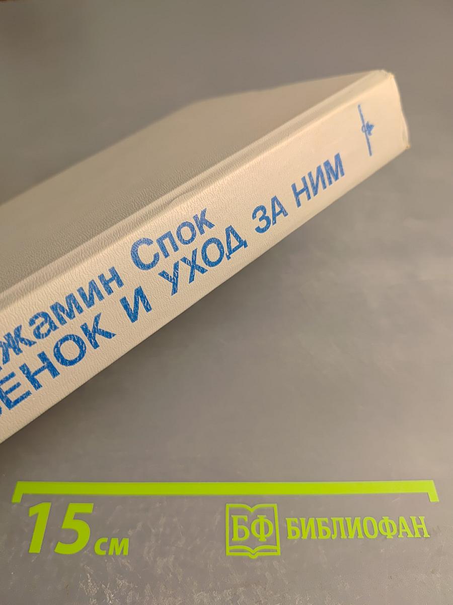 Ребенок и уход за ним