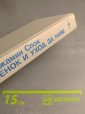 Ребенок и уход за ним