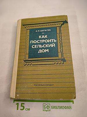 Как построить сельский дом