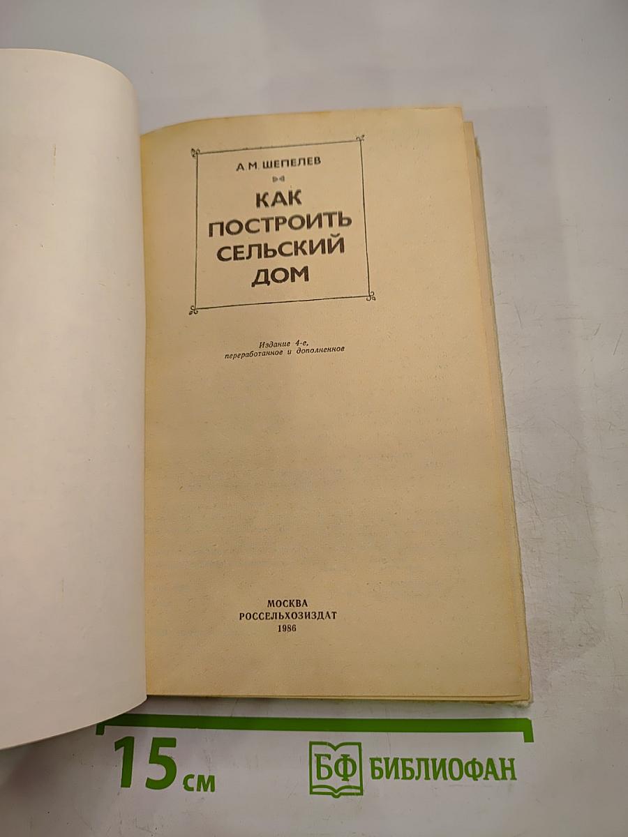Как построить сельский дом