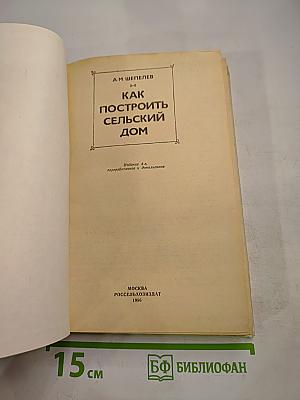Как построить сельский дом