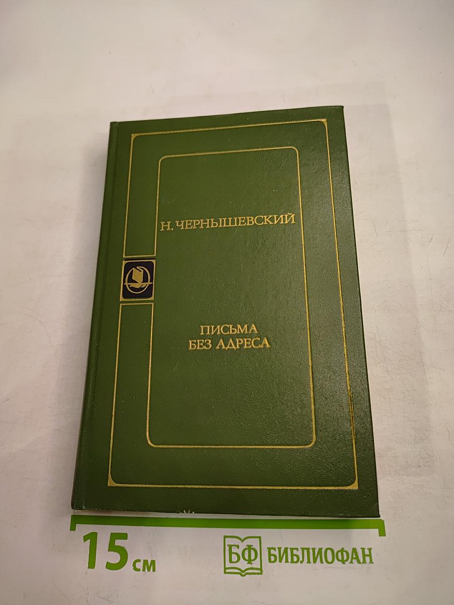 Письма без адреса