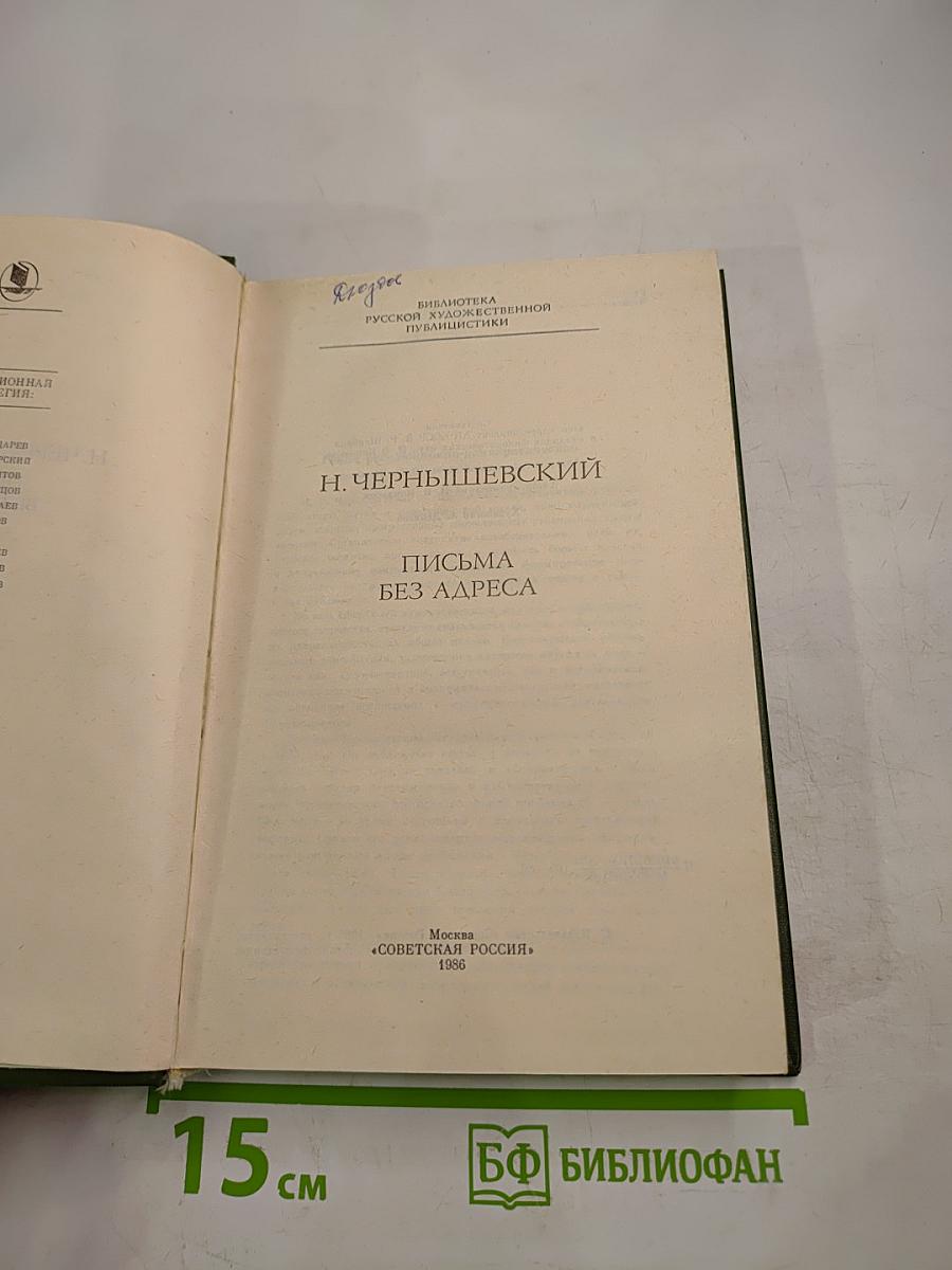 Письма без адреса