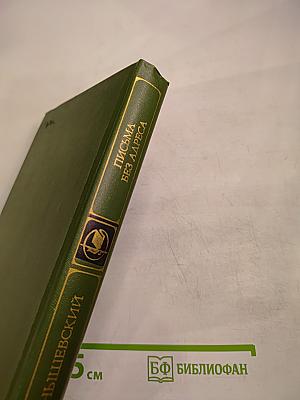 Письма без адреса