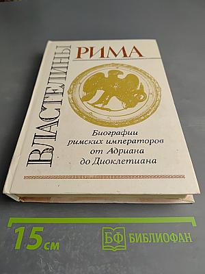 Властелины Рима. Биографии римских императоров от Адриана до Диоклетиана