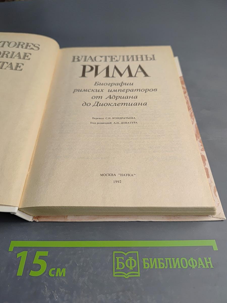 Властелины Рима. Биографии римских императоров от Адриана до Диоклетиана