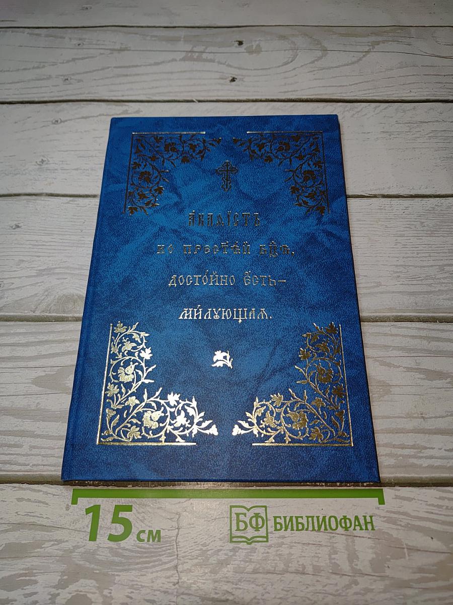 Акафист Пресвятыя Богородицы, въ честь и память чудотворный ея иконы, именованныя Достойно есть – Милующая