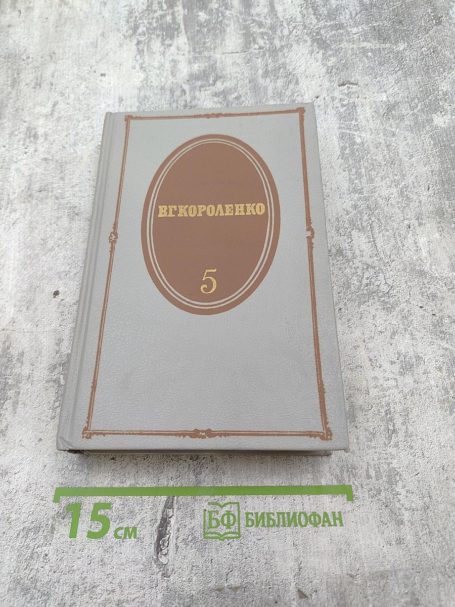 Собрание сочинений. Том 5. История моего современника. Книги третья и четвертая