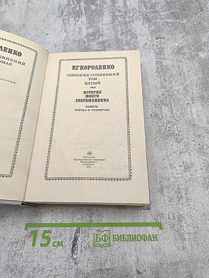 Собрание сочинений. Том 5. История моего современника. Книги третья и четвертая