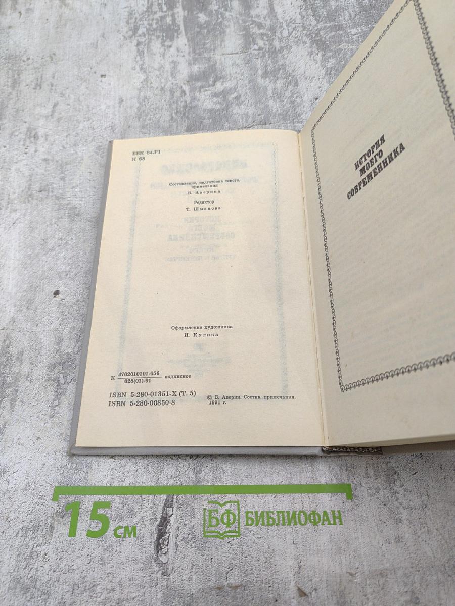 Собрание сочинений. Том 5. История моего современника. Книги третья и четвертая