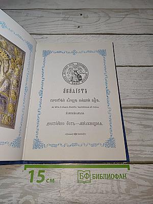Акафист Пресвятыя Богородицы, въ честь и память чудотворный ея иконы, именованныя Достойно есть – Милующая