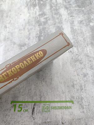 Собрание сочинений. Том 5. История моего современника. Книги третья и четвертая