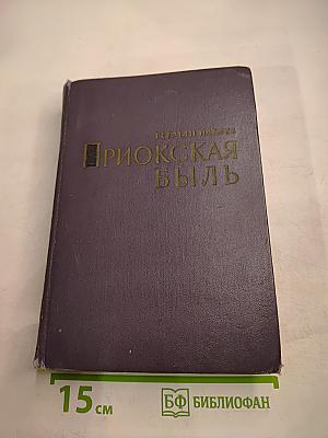 Приокская быль