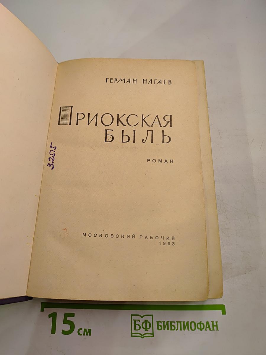 Приокская быль