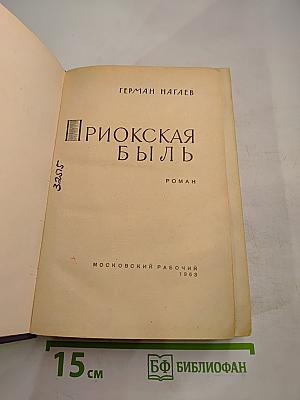 Приокская быль
