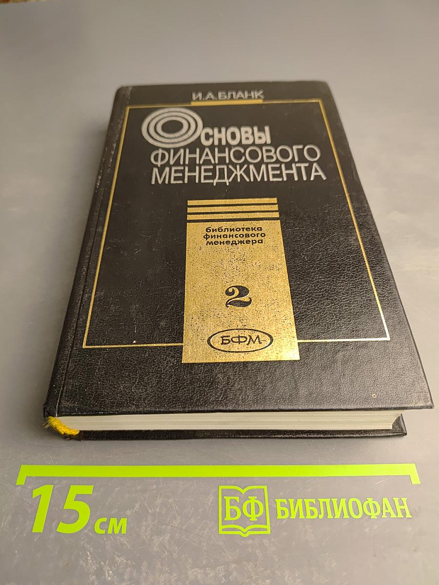 Основы финансового менеджмента. Том II