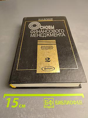 Основы финансового менеджмента. Том II