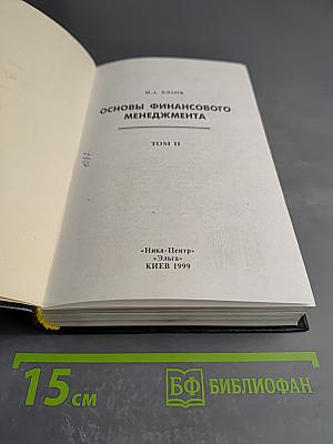 Основы финансового менеджмента. Том II