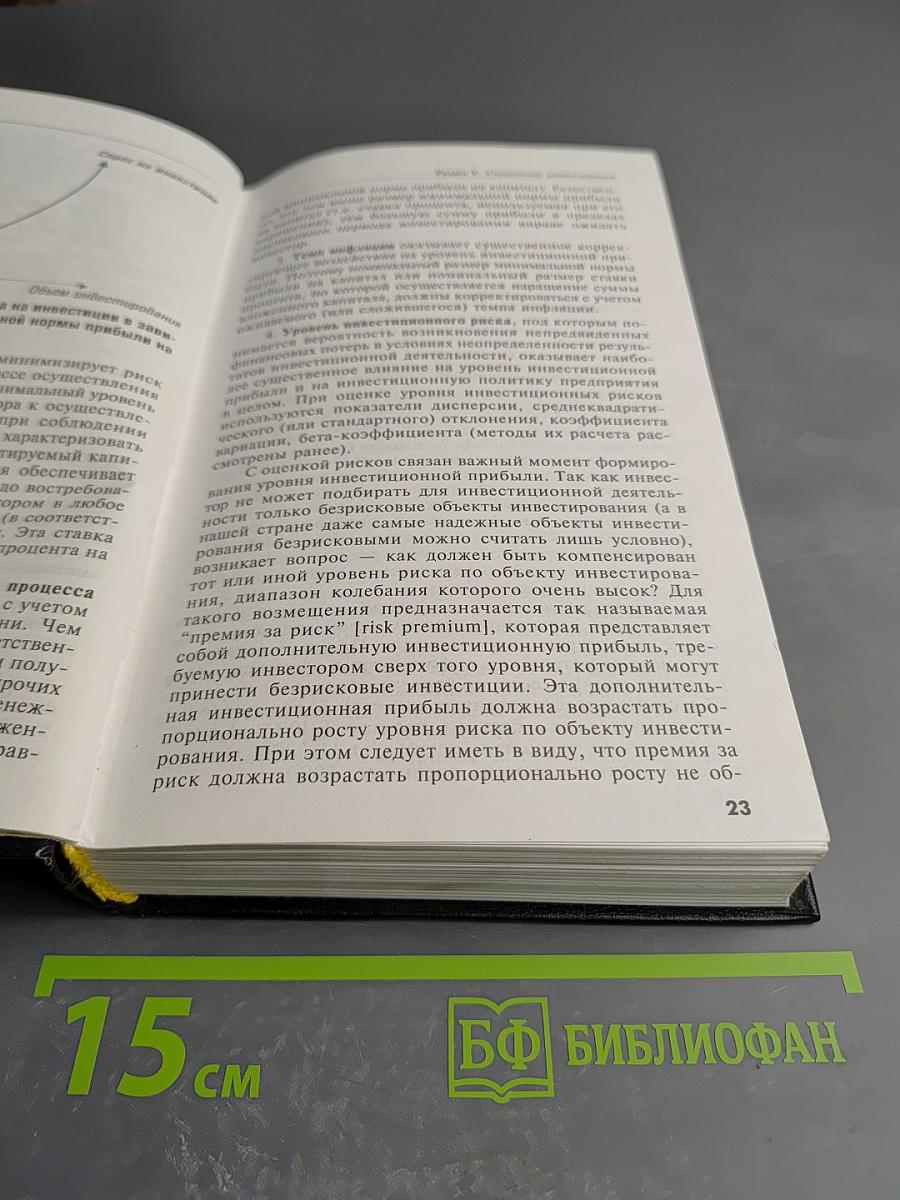 Основы финансового менеджмента. Том II